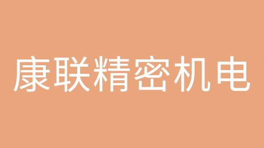 康联精密机电（深圳）有限公司企业适岗补贴培训